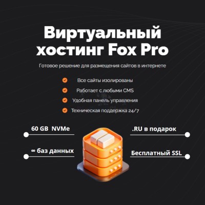 Тарифный план виртуального хостинга Fox Pro - купить в Бигинеево