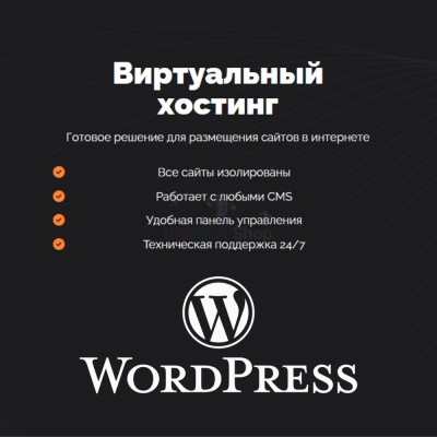 Хостинг для Wordpress (Вордпресс) быстрый и недорогой - купить в Бигинеево