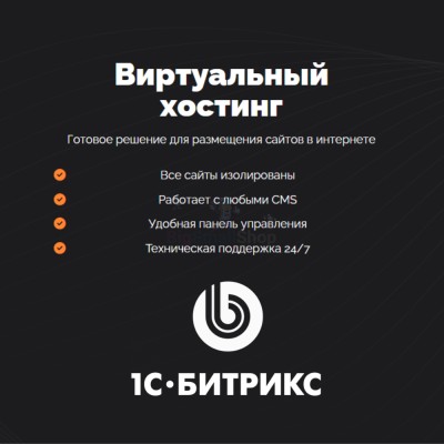 Хостинг для Битрикс (Bitrix) быстрый и недорогой - купить в Бигинеево
