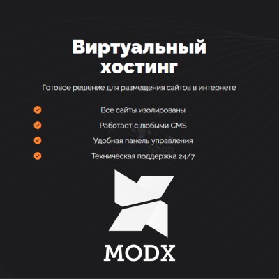 Хостинг для MODX CMS  быстрый и недорогой - купить в Бигинеево