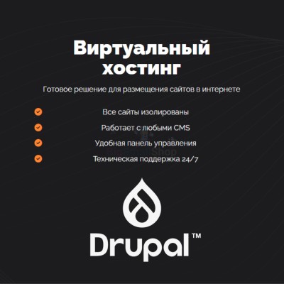 Хостинг для Drupal быстрый и недорогой - купить в Бигинеево
