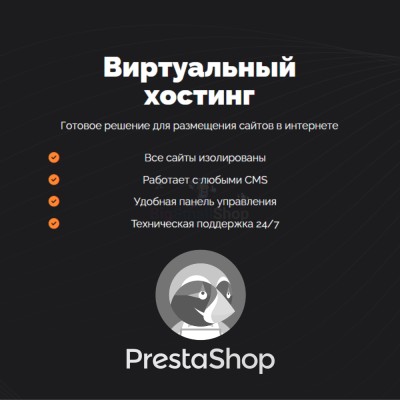 Хостинг для Prestashop быстрый и недорогой - купить в Бигинеево