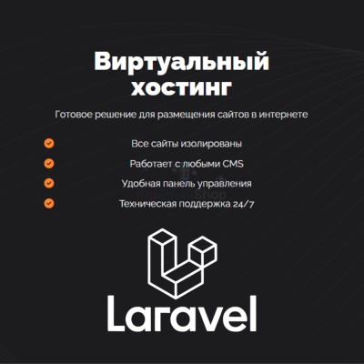 Хостинг для Laravel быстрый и недорогой - купить в Бигинеево