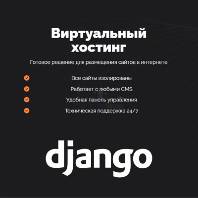 Хостинг для Django быстрый и недорогой - купить в Бигинеево