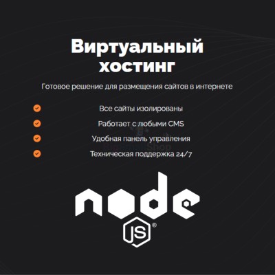 Хостинг для NodeJS быстрый и недорогой - купить в Бигинеево