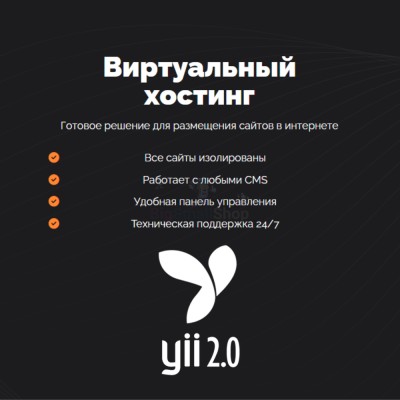 Хостинг для YII быстрый и недорогой - купить в Бигинеево