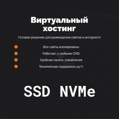 SSD NVMe хостинг быстрый и недорогой - купить в Бигинеево