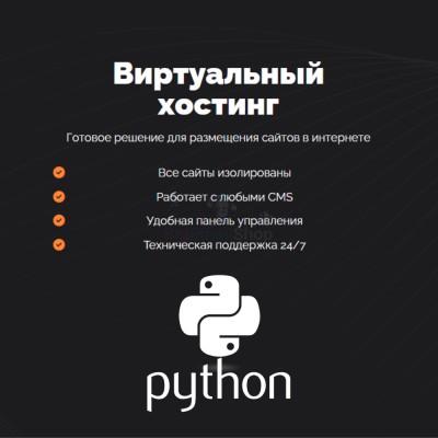 Хостинг для бота python быстрый и недорогой - купить в Бигинеево
