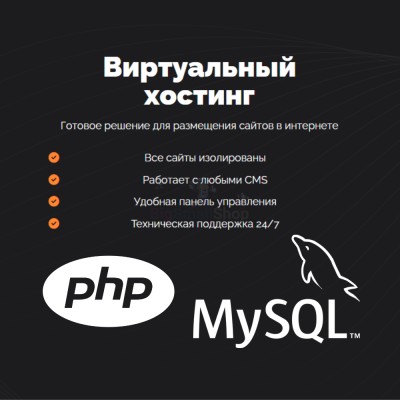 PHP Хостинг с поддержкой PHP и MySQL быстрый и недорогой - купить в Бигинеево